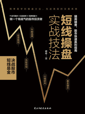 cover image of 短线操盘实战技法